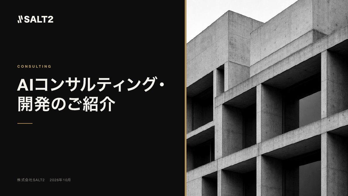 AIコンサルティング・開発のご紹介 の表紙
